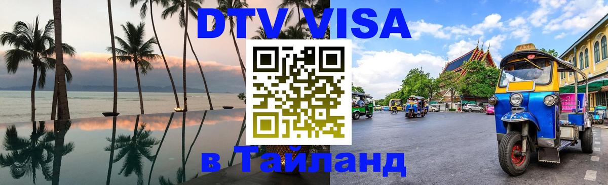 DTV Visa Thailand — прайс и условия, виза без дополнительных документов - 06.12.2025 
