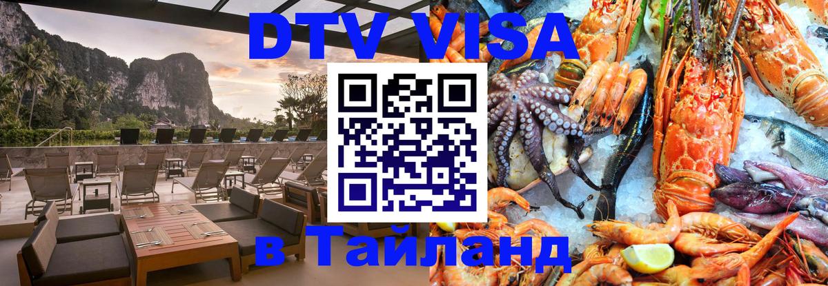 ДТВ виза в Таиланд Нижний Тагил 